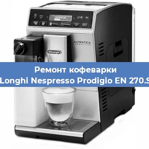 Ремонт капучинатора на кофемашине De'Longhi Nespresso Prodigio EN 270.SAE в Краснодаре